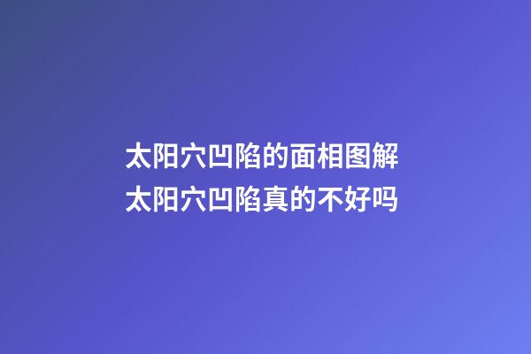 太阳穴凹陷的面相图解 太阳穴凹陷真的不好吗